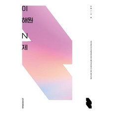 이해원n제시즌2