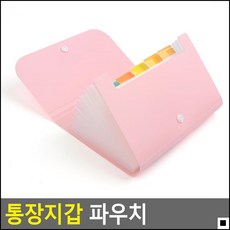 영업직통장집 안쓰는 통장을 한번에 모아주는 파우치 통장케이스 통장수납지갑
