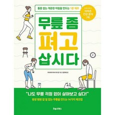 무릎좀펴고삽시다