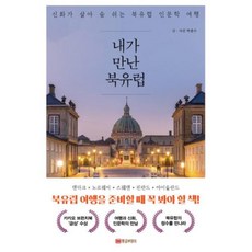 내가 만난 북유럽:신화가 살아 숨 쉬는 북유럽 인문학 여행, 황금부엉이, 박종수 저