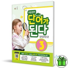 (GIFT+) 초등영어 단어가 된다 3 NE능률