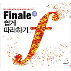 Finale 피날레 쉽게 따라하기 (개정증보판) 보기 어려운 피날레 무거운 피날레 이제 그만! 김정민 저자(글) 스코어(score)