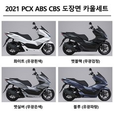 혼다순정형 PCX125 ABS CBS (2021-2023) 피씨엑스 카울1대분 도장면 풀카울 풀커버 풀카바 올카울 올커버 올카바 풀세트 카울 풀세트 컬컬러부분 커버세트 카울세트, 무광블루