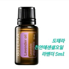한가위헤어 [정품}도테라 천연에센셜오일 도테라 라벤더 5ml 아로마테라피 힐링, 1개
