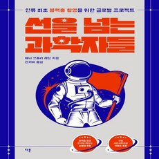 선을넘는과학자들