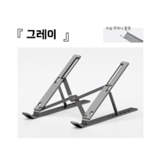 L&Y알루미늄 소재 노트북 거치대, 그레이, 1개