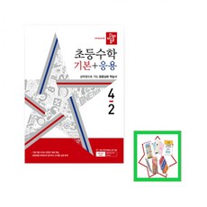 디딤돌 초등수학 기본+응용 4-2 (2024년) _오후3시이전 주문건 당일발송, 수학영역