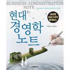 글로벌 성공시대와 함께하는 현대경영학노트, 한올출판사, 박정환,김희철 저