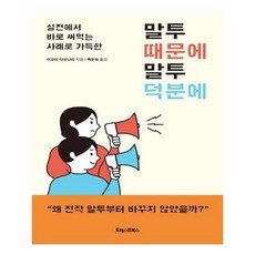 말투때문에말투덕분에