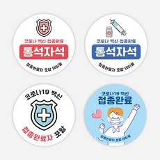 백신접종완료자