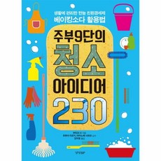 주부9단의청소아이디어230
