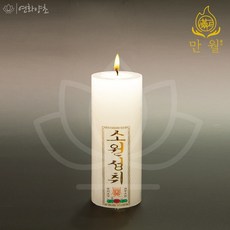 연화양초 만월 돈타래반초 기도초 불교초 무속용품 반초, 40개