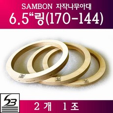 삼본 6.5인치 외경 170mm 자작나무 스피커아대 링아대 스피커아답터, 9T, 1개