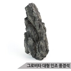그로비타 대형 인조 풍경석 SY211AL/어항수석 수족관장식