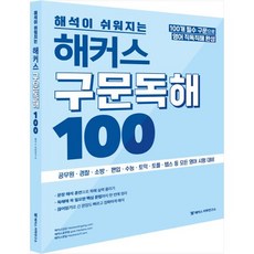 (분철가능)(해커스어학연구소) 해커스 구문독해 100 ( 100개 필수구문으로 영어 직독직해|공무원 경찰 소방 수능 토익 등 모든 영어, 스프링제본 - 1권(교환&반품불가)