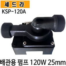 펌프샵 세드라펌프 KSP-120A 수족관 활어 횟집 순환용 양어장 가두리 냉각기용 배관용 수륙양용 조경배양장, KSP-120A(배관용), 1개