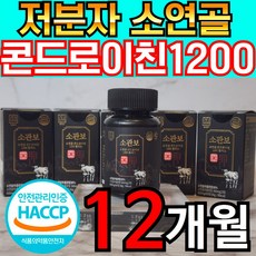 소관보 소연골 소 유래 콘드로이친 1200 저분자 식약청 HACCP 인정 콘드로이틴 콘드레이친 콘드리친 콘드로친 콘도로이친 코드로이친 콘트레이친 콘도라이친 정품 식약처 해썹 인증