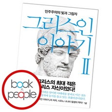 그리스인 이야기 2 도서 책, 없음