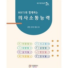 MBTI와 함께하는 의사소통능력, 다온출판사, 최영임, 성기원, 황승숙