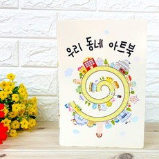 팝업북아트4-하비우리동네아트북, AAA상품선택AAA