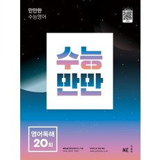 수능만만 영어독해 20회, NE능률, NE능률 영어교육연구소(저),NE능률