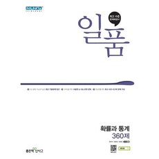일품 고등 확률과 통계 360제(2023), 좋은책신사고, 수학영역