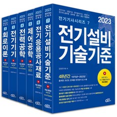 2023 전기공사기사 필기 기본서 전6권 세트 [분철가능] 동일출판사, 전기공사기사 2-7번 (전6권) [분철 12권]