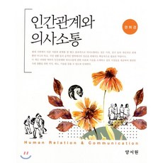 인간관계와의사소통