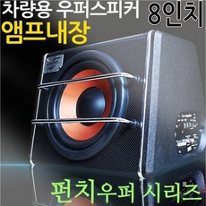 자동차8인치우퍼