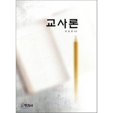 교사론교육과학사