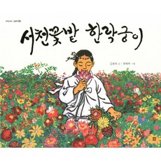 서천꽃밭 한락궁이, 봄봄출판사
