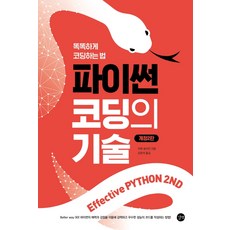 파이썬코딩의기술