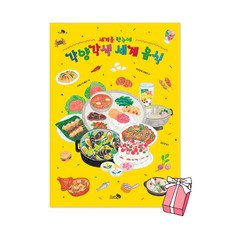 세계를 한눈에 각양각색 세계 음식 + 사은품 제공
