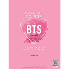 에스알뮤직 SMYANG의 감성피아노 for BTS - MAP OF THE SOUL PERSONA 연주곡집 악보 방탄소년단 작은 것들을 위한 시