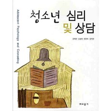 청소년 심리 및 상담, 교문사, 강차연 저