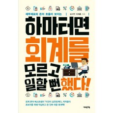 하마터면회계를모르고일할뻔했다!