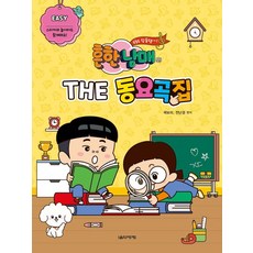 흔한남매의 THE 동요곡집 Easy:스티커와 놀이터도 함께해요!, 음악세계, 흔한남매의 THE 동요곡집 Easy, 곽보라(저),음악세계,(역)음악세계,(그림)음악세계