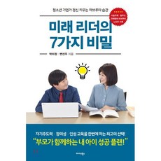 미래 리더의 7가지 비밀 : 청소년 기업가 정신 키우는 하브루타 습관, 미다스북스(리틀미다스), 박미정,변선우 저