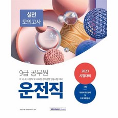 웅진북센 2023 9급 공무원 운전직 실전 모의고사, One color | One Size