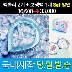 [set] 넥쿨러2개+보냉백1개 / 쿨 스카프 넥쿨러여름용 얼음 쿨 냉 목걸이 아이스 쿨링 목토시 넥밴드 캠핑 야외활동 골프 운동 쿨워머 넥쿨러보냉백 넥쿨러 보관함, 세트-넥쿨러 핑크2개 + 보냉백 [블루]