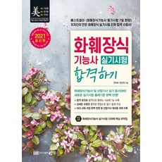 화훼장식기능사 실기시험 합격하기(2021):화훼장식기능사 및 산업기사 실기 동시대비, 성안당