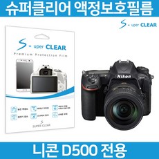 슈퍼클리어 니콘 D500 액정보호필름 상단포함 - d500