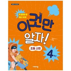 [비상교육] 이것만 알자 초등 사회 4학년(2023) 15 개정 교육과정 꼭 알아야 할 개, 상세 설명 참조