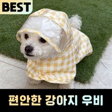 [국내생산]유앤힐링 강아지 우비 레인코트 비옷 바람막이 판초 소형견 대형견 야외 산책 슬로우바이브, 옐로우