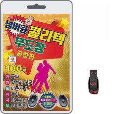 USB 넘버원 콜라텍 무도장 종합편 100곡 휴대용라디오 mp3 트로트 노래 가요 음반 지루박 도롯도 부르스