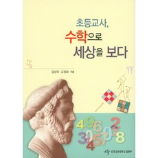 초등교사 수학으로 세상을 보다, 춘천교육대학교출판부