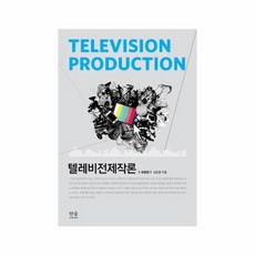 텔레비전제작론