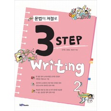 문법이 저절로 3 Step Writing 2, 아이엠북스, 영어영역