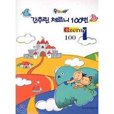 성인을위한체르니100