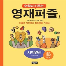 수학뇌 키우는 영재퍼즐 1 사칙연산/아울북, 아울북